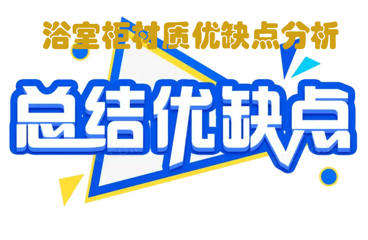 簡單說說浴室柜材質， 五大浴室柜材質優(yōu)缺點