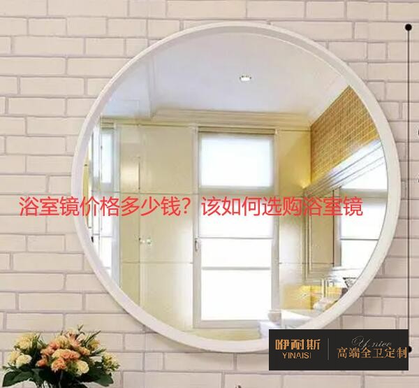 浴室鏡價格多少錢？該如何選購浴室鏡